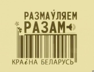 Беларусы гатовы даплочваць за беларускую мову на этыкетках тавараў