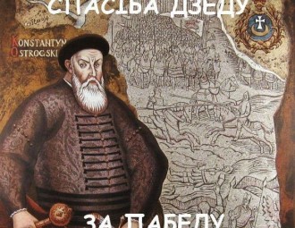 В Лиде запретили торжественное открытие памятной доски гетману Острожскому