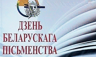 В 2016 году День беларусской письменности пройдет в Рогачеве