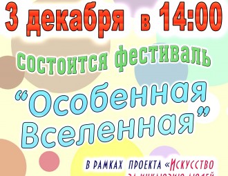 3 декабря в Минске пройдет инклюзивный фестиваль творчества "Особенная вселенная"