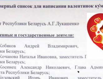 В Минске от школьников требуют подарить «валентинки» Лукашенко, Мясниковичу, Давыдько...