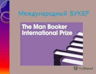 Букер - 2014 получил австралиец Ричард Флэнаган