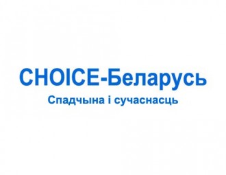 “CHOICE-Беларусь: Спадчына і сучаснасць”: завершаны першы этап адбору ўдзельнікаў праграмы