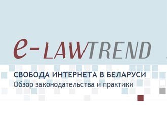 e-Lawtrend: Свобода Интернета в Беларуси. Обзор законодательства и практики, № 7