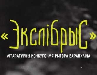 17 верасня ў Мінску ўганаруюць пераможцаў конкурсу «Экслібрыс» імя Барадуліна