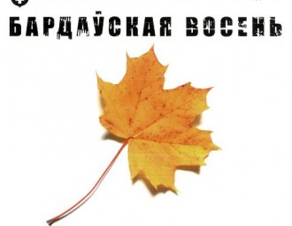 Конкурсная праграма «Бардаўскай восені» вяртаецца