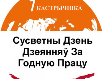 Независимым профсоюзам разрешили провести митинг за достойный труд