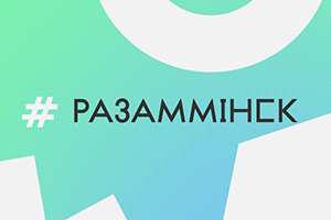 Летні рэаліці-конкурс гарадскіх праектаў #РазамМінск збірае ідэі