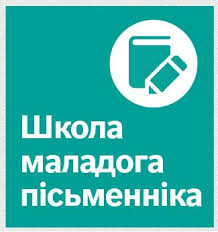 Верасень ― час прыёму заявак у Школу маладога пісьменніка