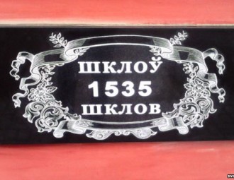 На геральдычным знаку ў Шклове з'явіўся надпіс і па-беларуску