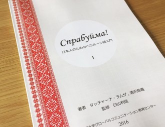 У Японіі ўпершыню выдалі падручнік беларускай мовы