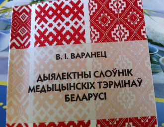 Пабачыў свет „Дыялектны слоўнік медыцынскіх тэрмінаў Беларусі”