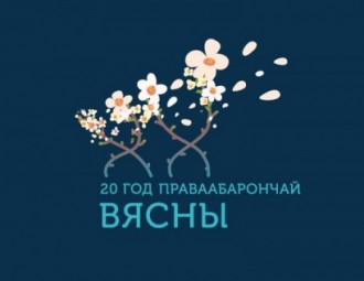 Правабарончы цэнтр “Вясна” адзначае 20-годдзе