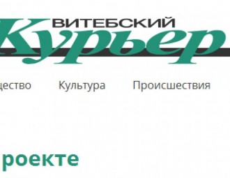 Портал «Витебский курьер» получил предупреждение от Мининформа