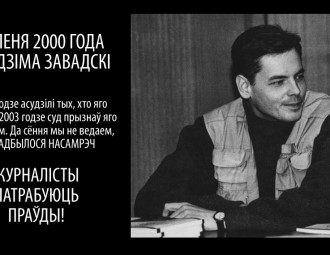 7 ліпеня – дзень знікнення Дзмітрыя Завадскага