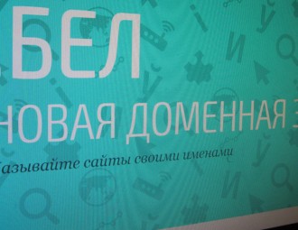 В зоне .бел зарегистрировано более 16 тысяч доменов