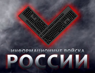 В России созданы информационные войска