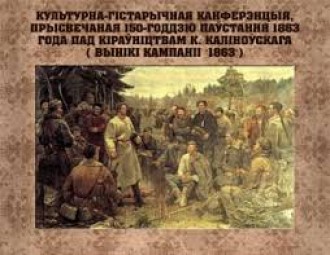 Культурна-гістарычная канферэнцыя, прысвечаная вынікам кампаніі "1863"