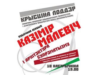 Публічная лекцыя Крысціны Лодэр "Казімір Малевіч і архітэктура супрэматызму"