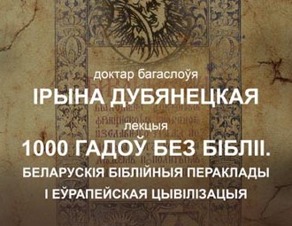 Публічная лекцыя Ірыны Дубянецкай “1000 гадоў без Бібліі”