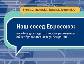 Как преподавать знания о Европейском Союзе в беларусской школе