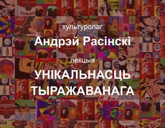 Публічная лекцыя Андрэя Расінскага "Унікальнасць тыражаванага"