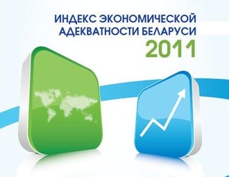 Индекс экономической адекватности Беларуси-2011