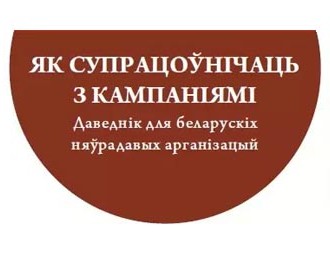 Выдадзены даведнік па супрацы няўрадавых арганізацый і бізнэсу