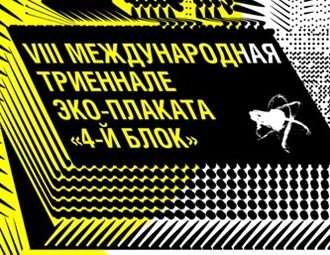 Приглашаем на открытие выставки Международного триеннале экологического плаката "4-й Блок"