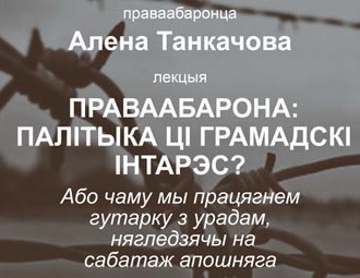 Публічная лекцыя Алены Танкачовай "Праваабарона: палітыка ці грамадскі інтарэс?"