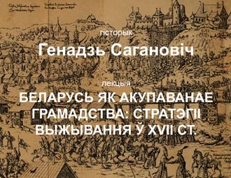 Лекцыя Генадзя Сагановіча “Беларусь як акупаванае грамадства: стратэгіі выжывання ў XVII стагоддзі”