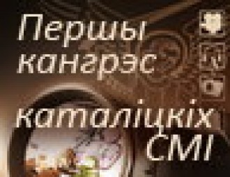 У Гродна адбудзецца Першы кангрэс каталіцкіх СМІ Беларусі