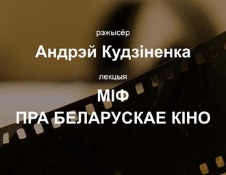 Публічная лекцыя Андрэя Кудзіненкі "Міф пра беларускае кіно"