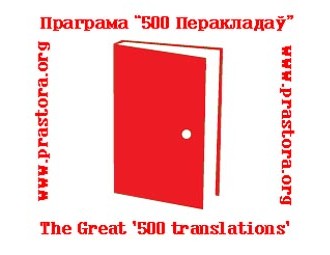 Падаўжэнне тэрміну праграмы "500 перакладаў"