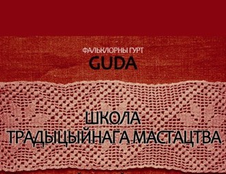 GUDA адкрывае Школу традыцыйнага мастацтва