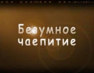 "Безумное чаепитие" - альтернатива для тех, кто не смотрит беларусское телевидение