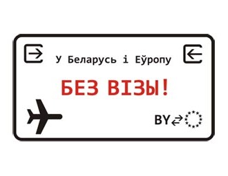 Кааліцыя арганізацый з Беларусі і краін ЕС заклікае спрасціць выдачу віз беларусам