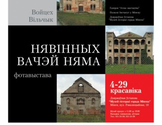 Фотавыстава Войцеха Вільчыка “Нявінных вачэй няма”